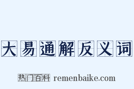 大易通解反义词是什么意思的图片